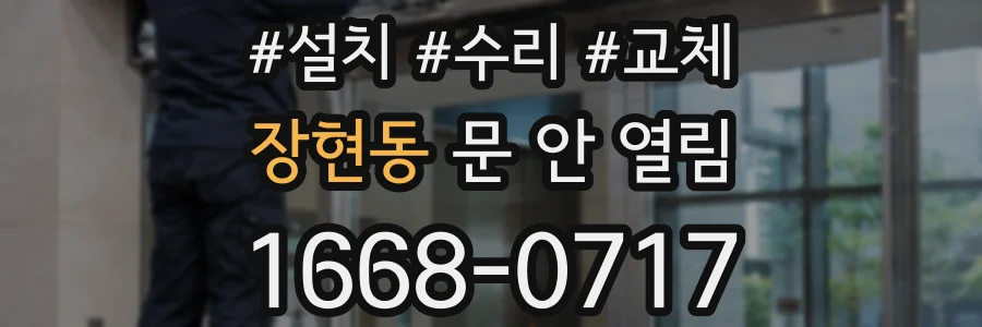 장현동 문 안 열림