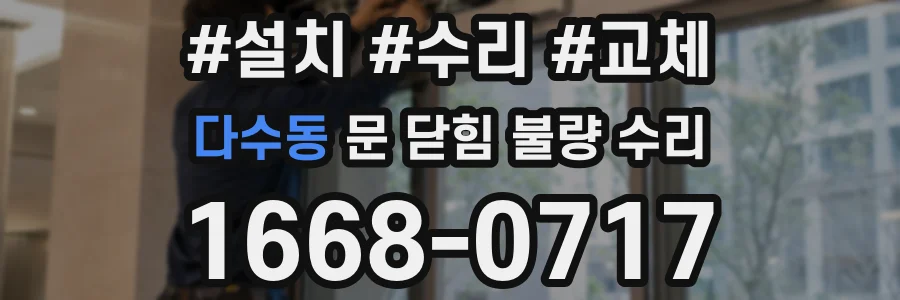 다수동 문 닫힘 불량 수리