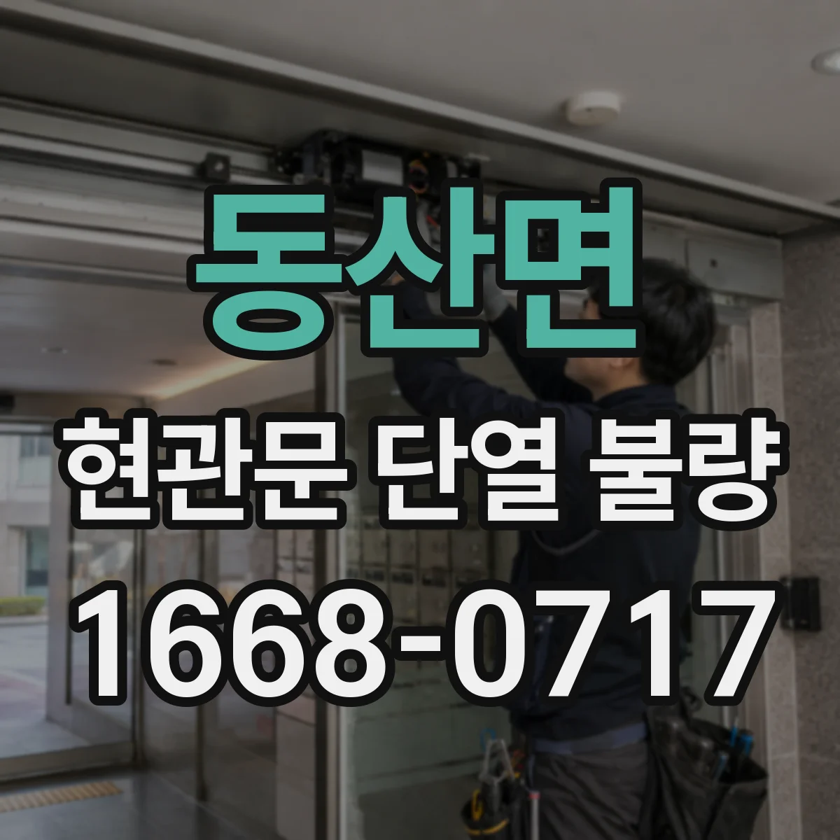 동산면 현관문 단열 불량
