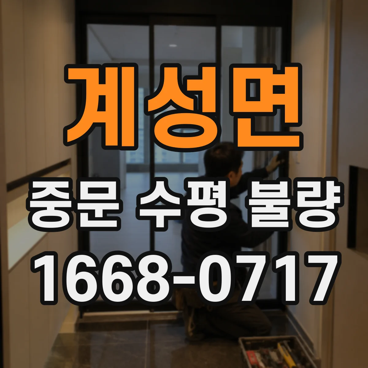 계성면 중문 수평 불량