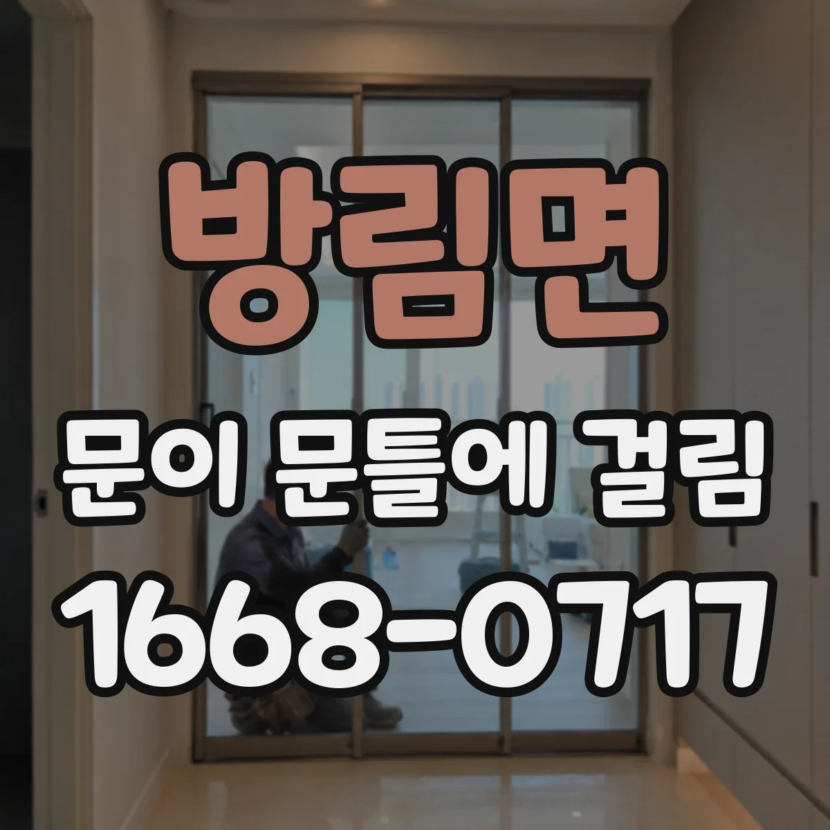 방림면 문이 문틀에 걸림
