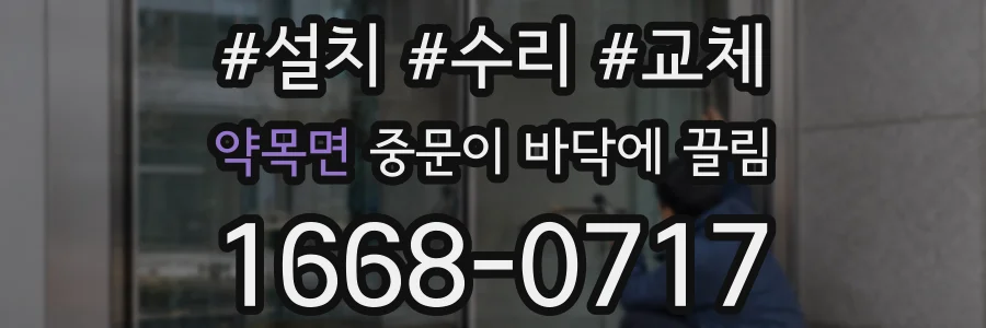 약목면 중문이 바닥에 끌림