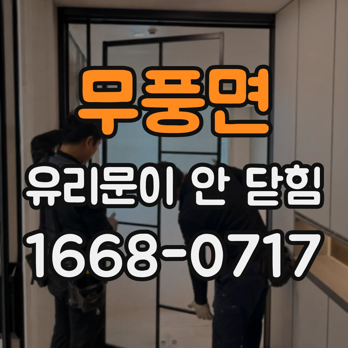 무풍면 유리문이 안 닫힘
