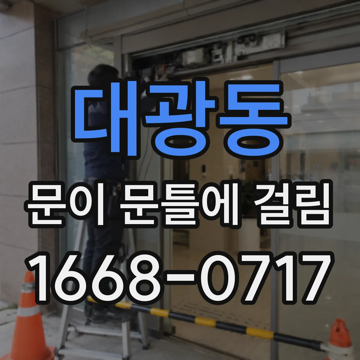 대광동 문이 문틀에 걸림