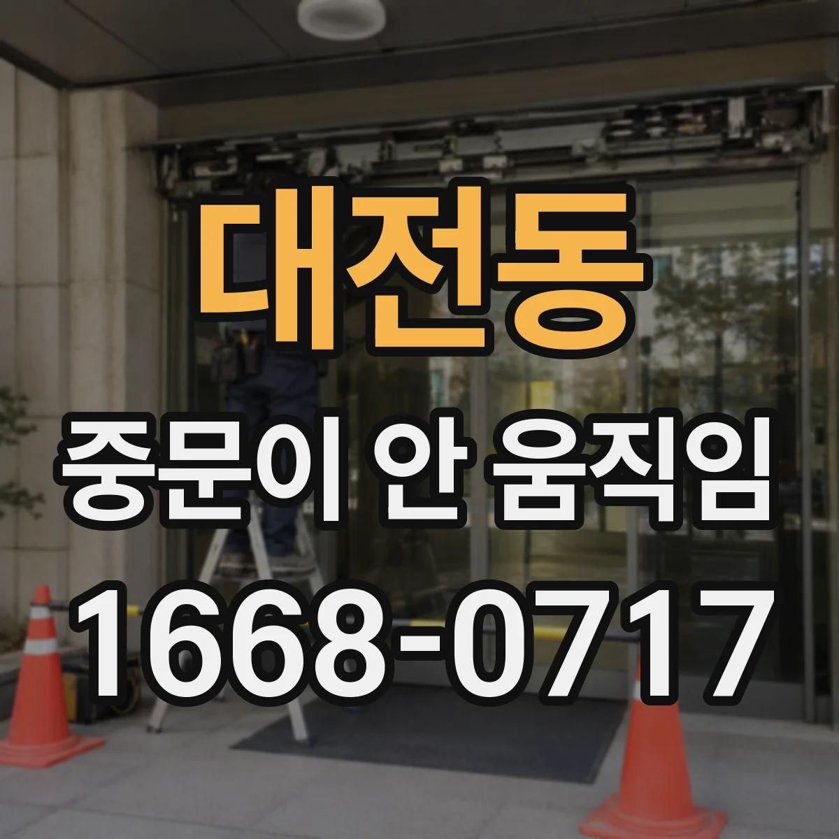 대전동 중문이 안 움직임
