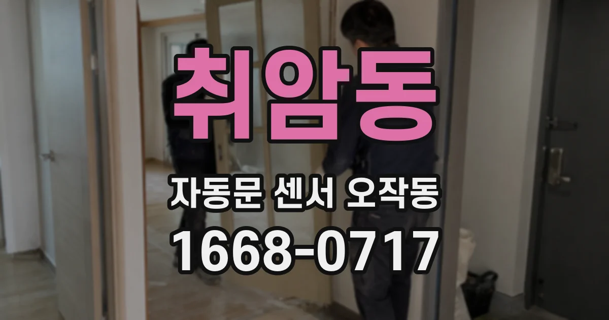 취암동 자동문 센서 오작동