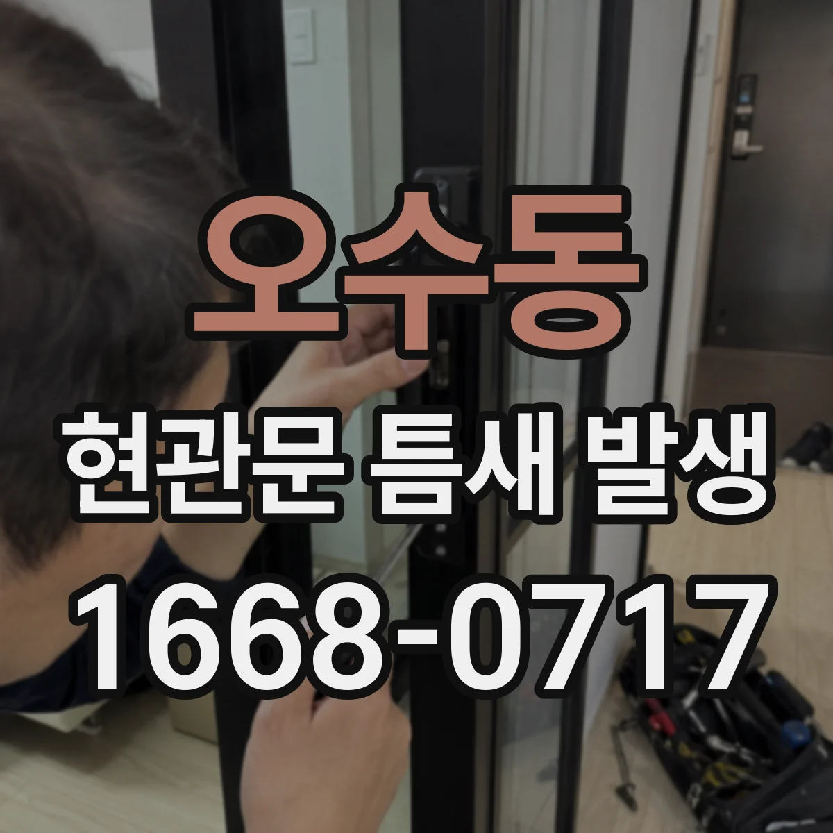 오수동 현관문 틈새 발생