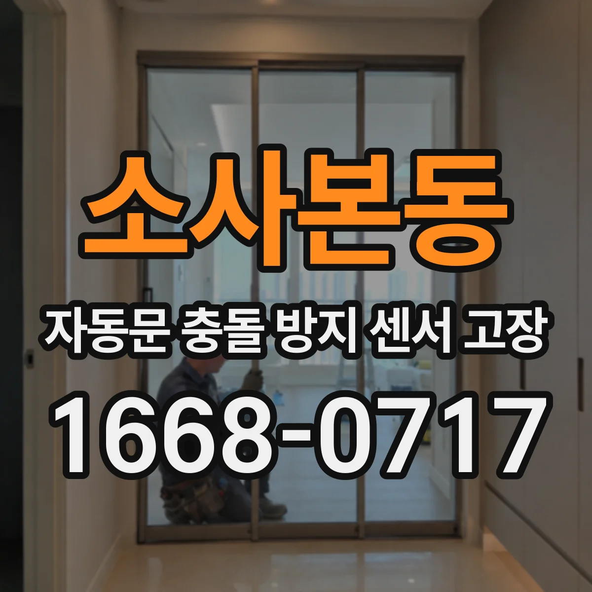 소사본동 자동문 충돌 방지 센서 고장