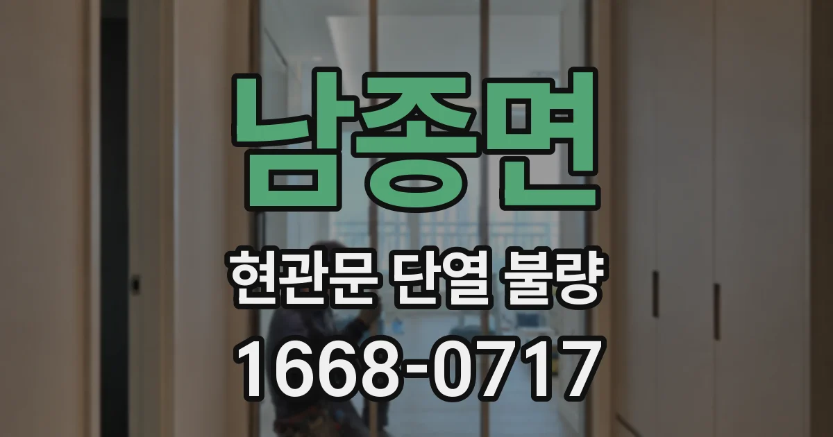 남종면 현관문 단열 불량