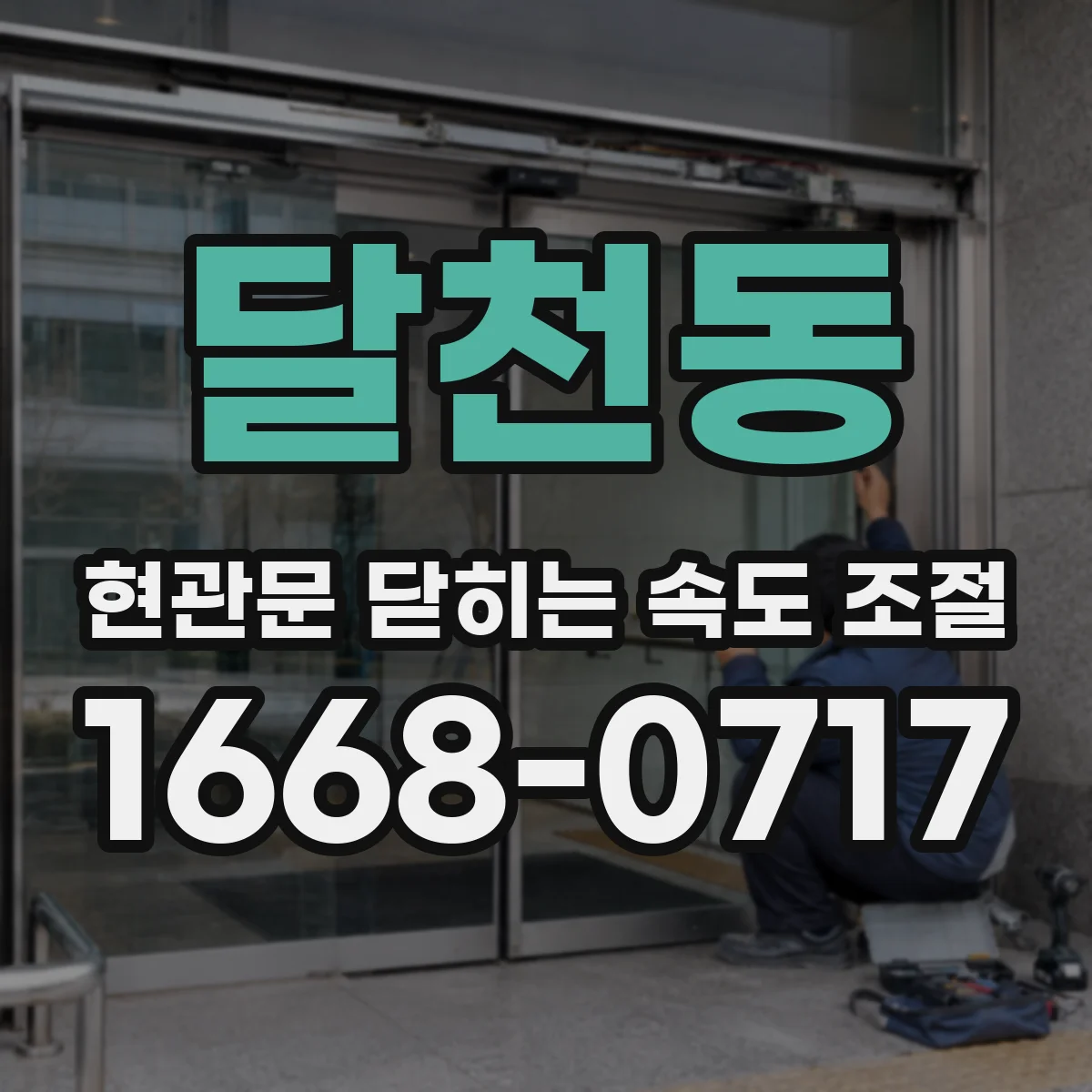 달천동 현관문 닫히는 속도 조절