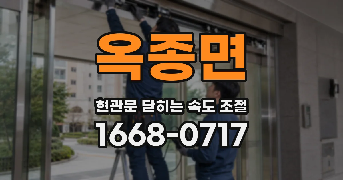 옥종면 현관문 닫히는 속도 조절