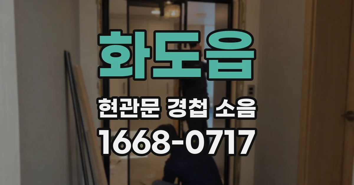 화도읍 현관문 경첩 소음
