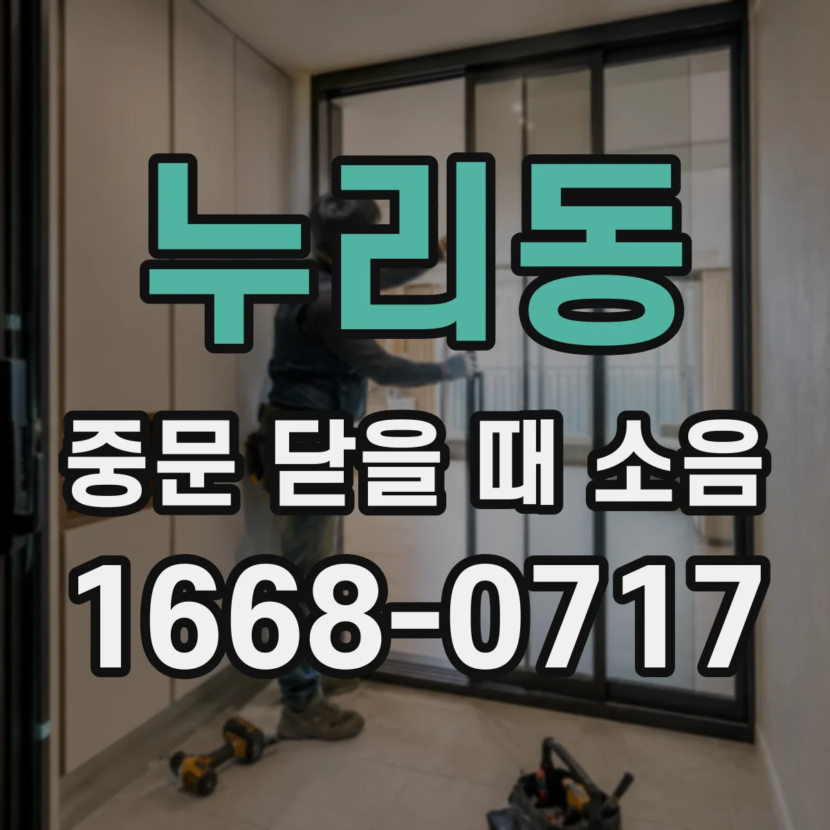 누리동 중문 닫을 때 소음