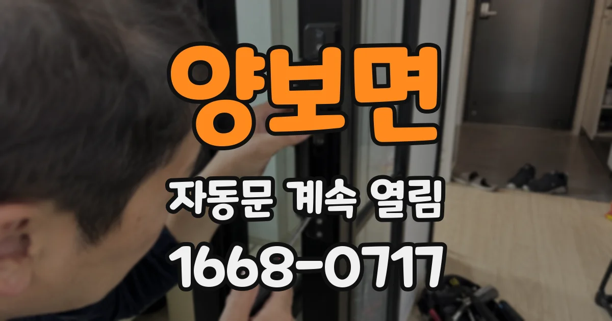 양보면 자동문 계속 열림