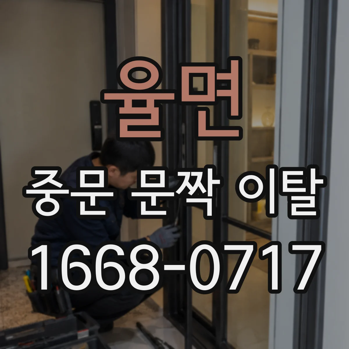 율면 중문 문짝 이탈