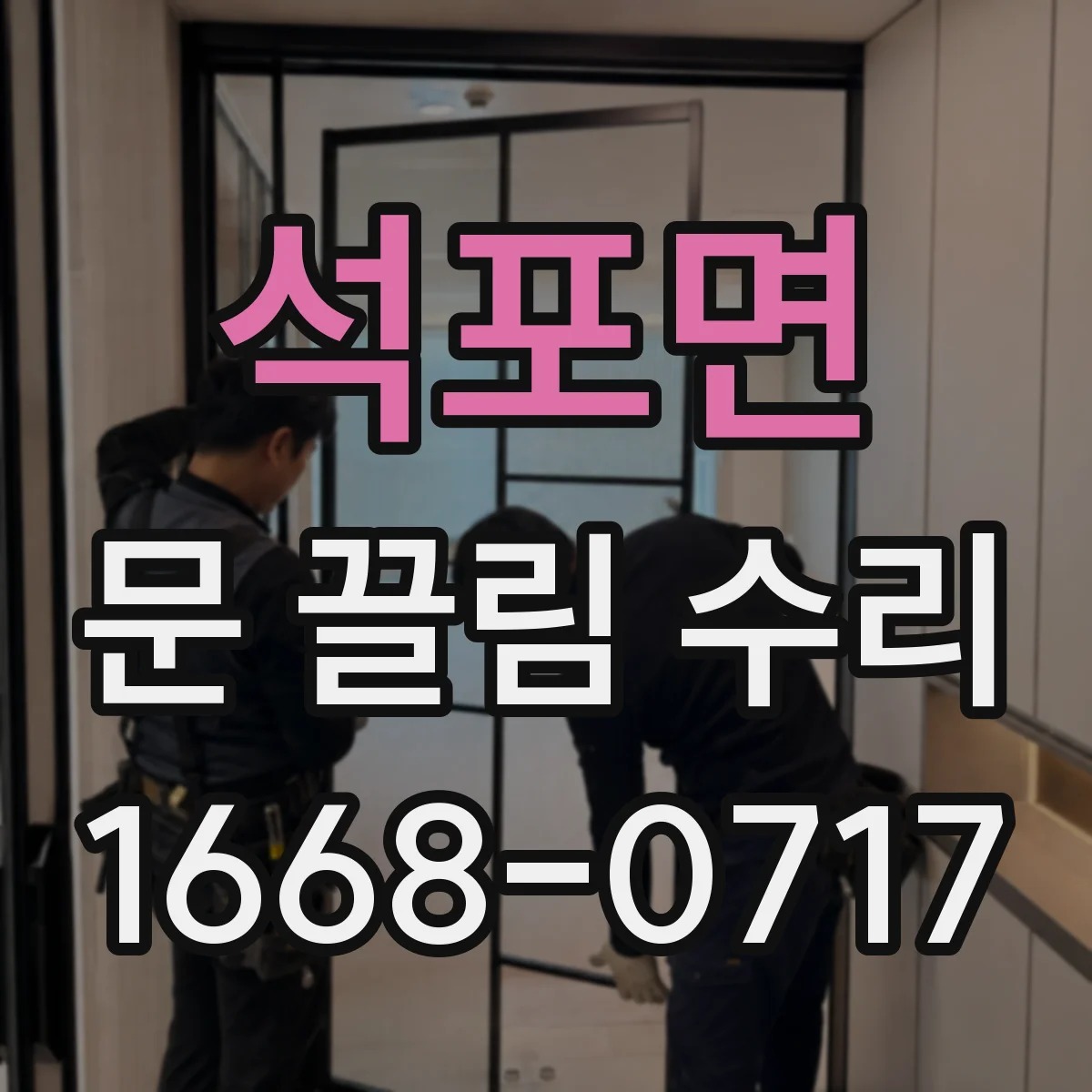 석포면 문 끌림 수리