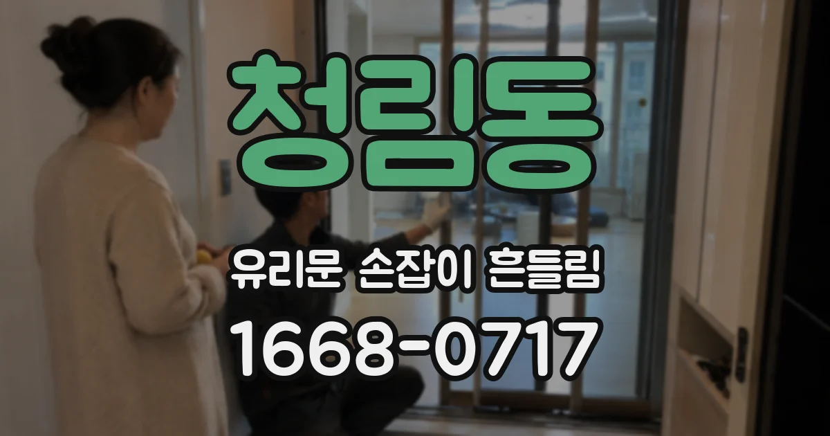 청림동 유리문 손잡이 흔들림