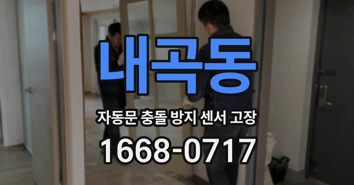 내곡동 자동문 충돌 방지 센서 고장