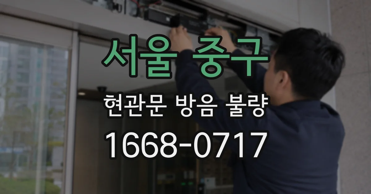 서울 중구 현관문 방음 불량