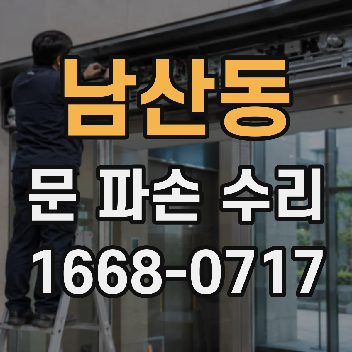남산동 문 파손 수리