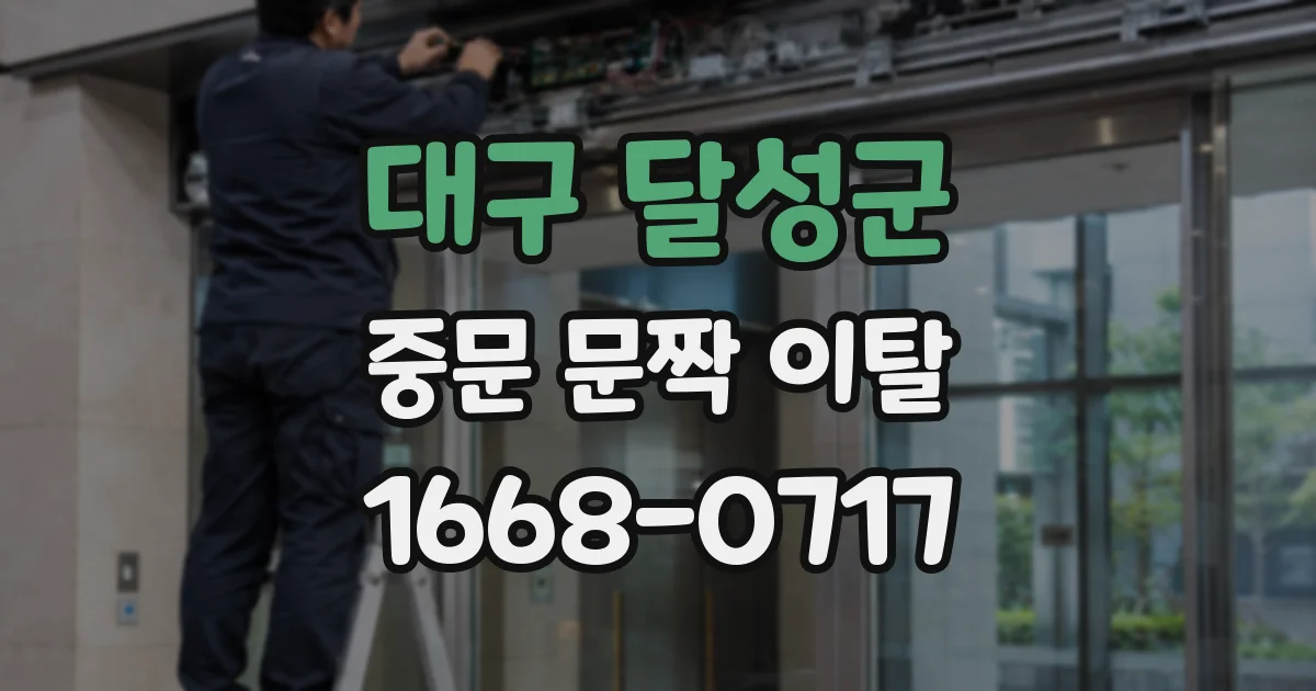대구 달성군 중문 문짝 이탈
