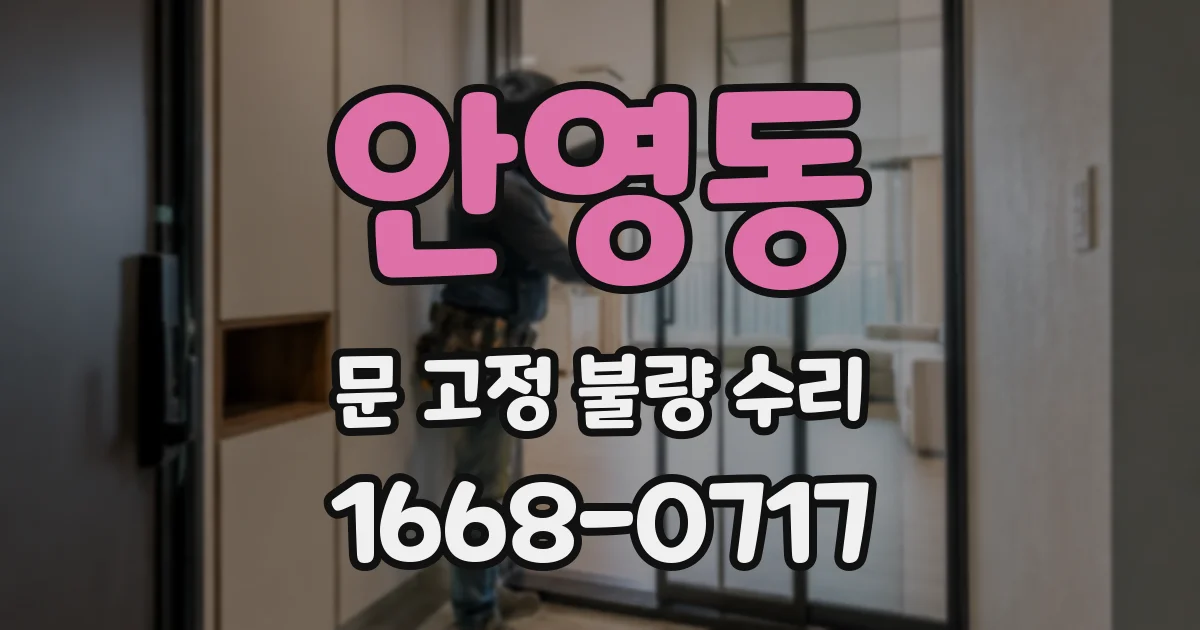 안영동 문 고정 불량 수리