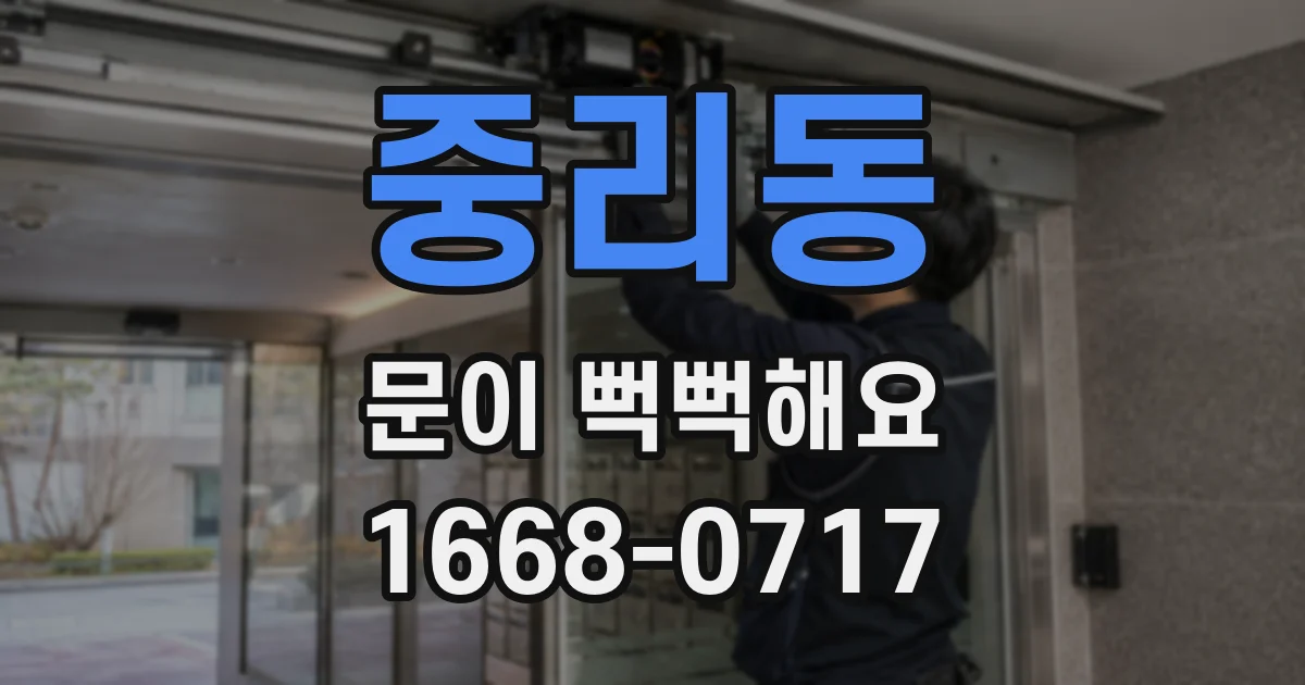 중리동 문이 뻑뻑해요