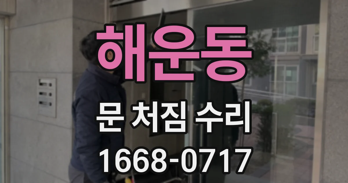 해운동 문 처짐 수리
