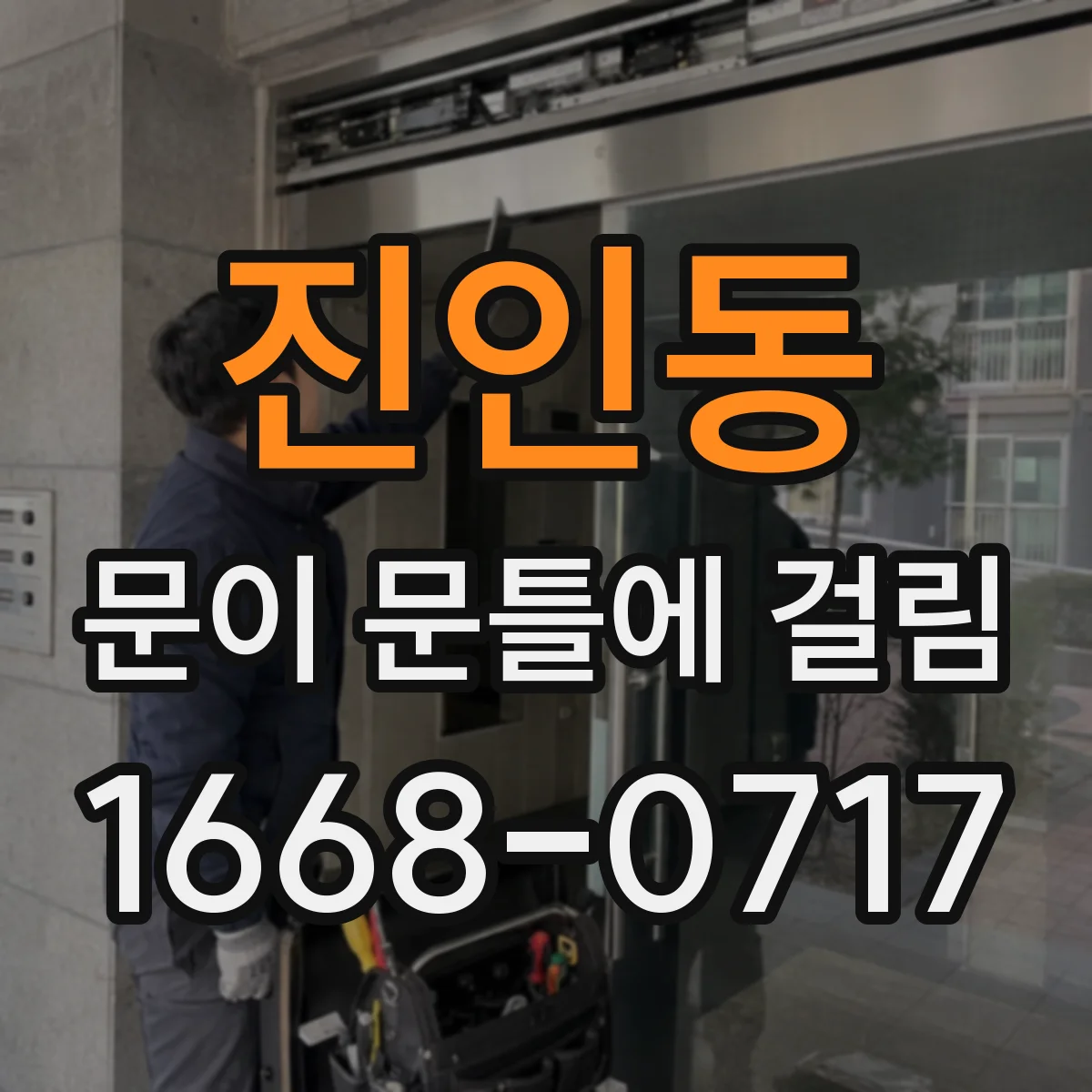 진인동 문이 문틀에 걸림