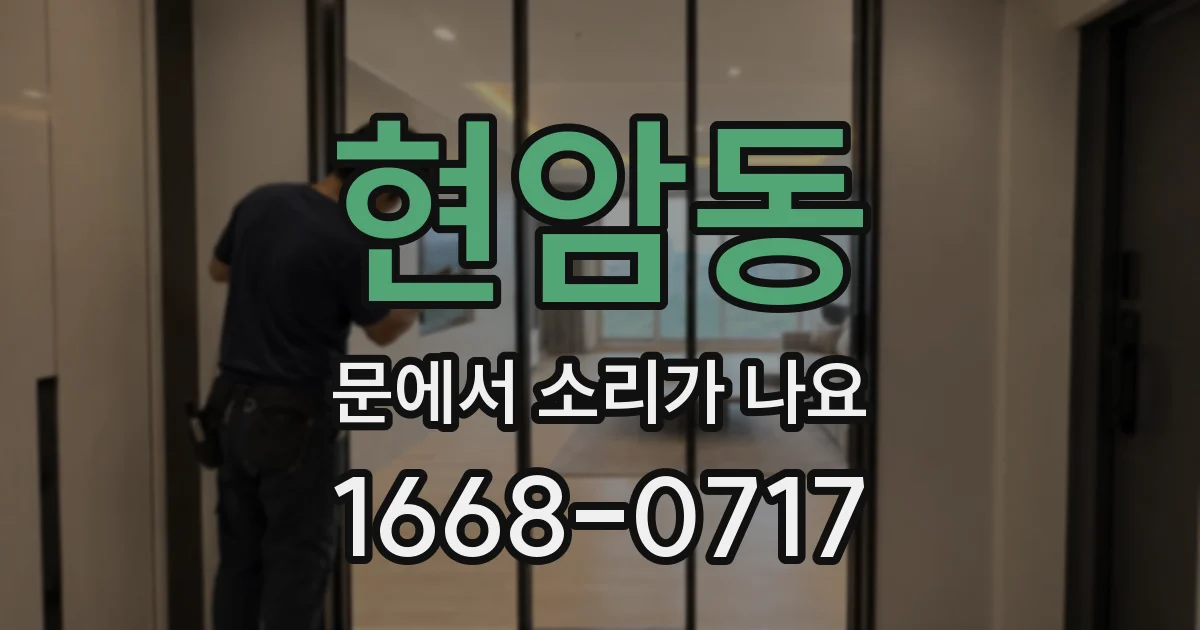 현암동 문에서 소리가 나요