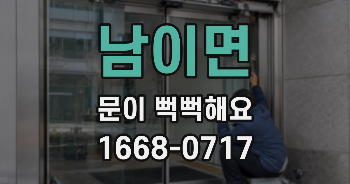 남이면 문이 뻑뻑해요