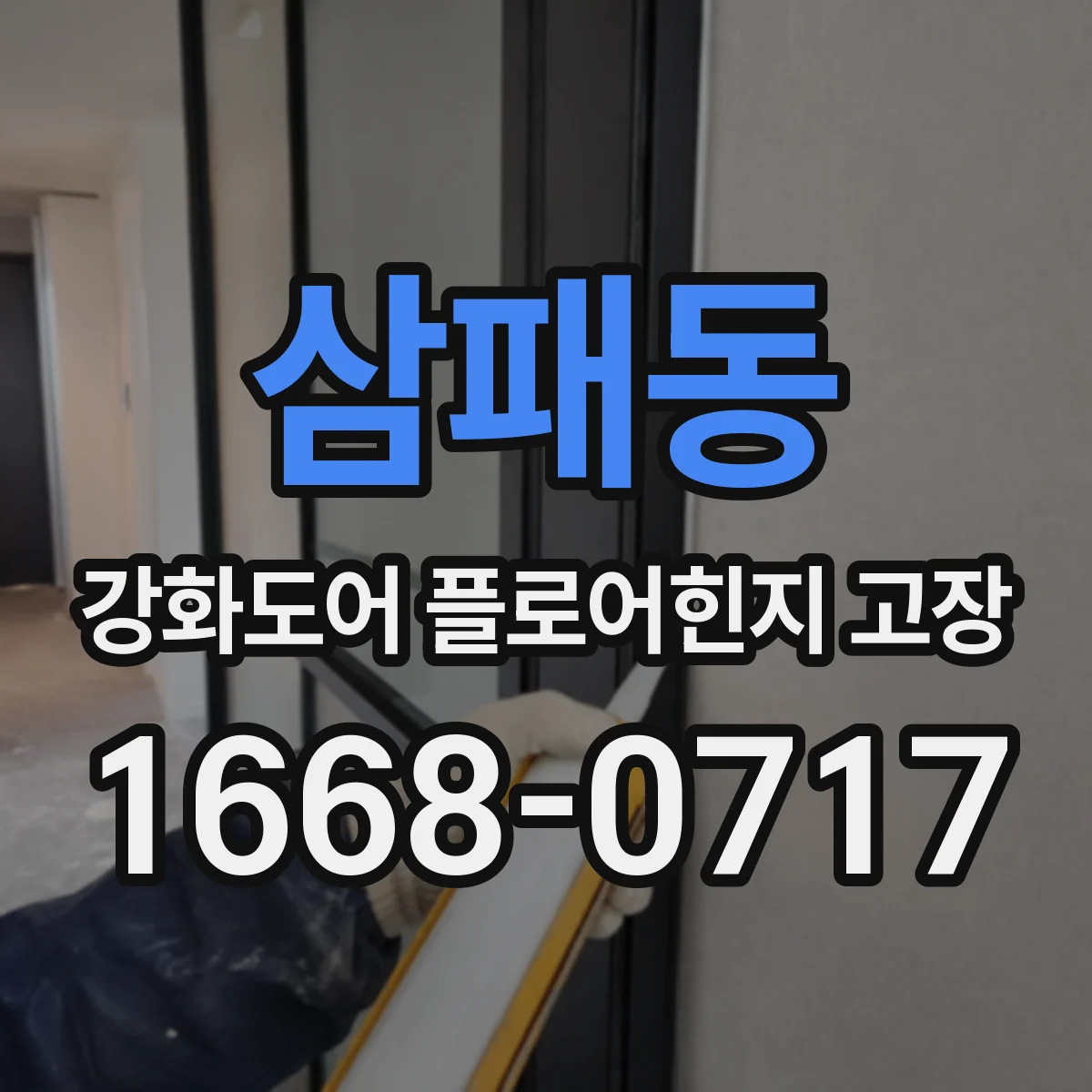 삼패동 강화도어 플로어힌지 고장