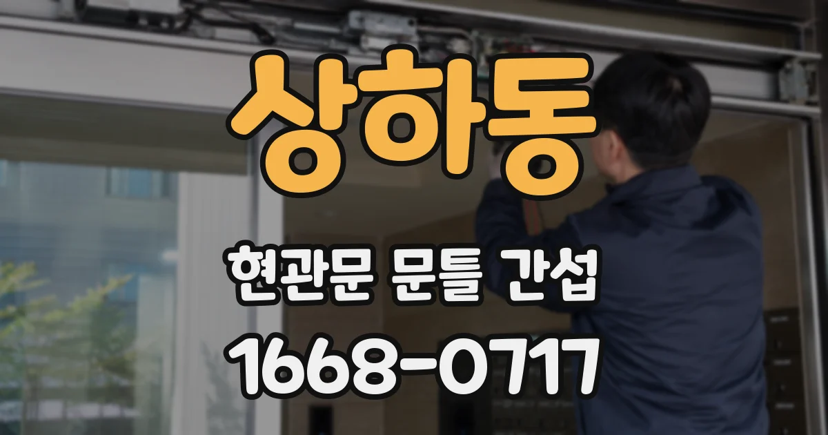 상하동 현관문 문틀 간섭