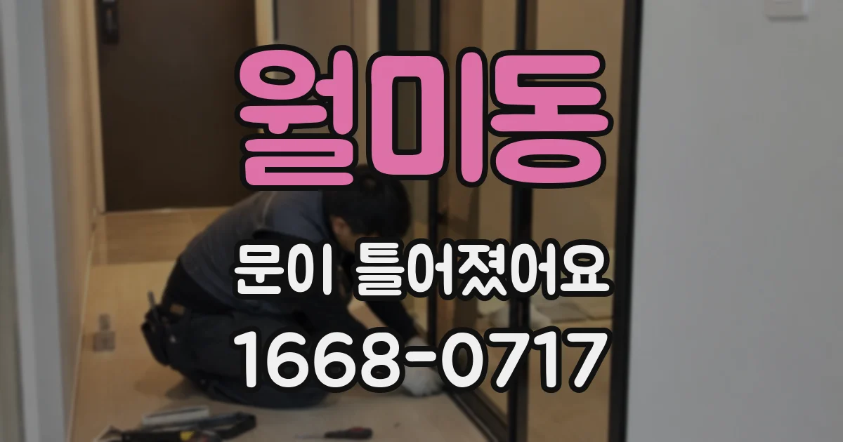 월미동 문이 틀어졌어요