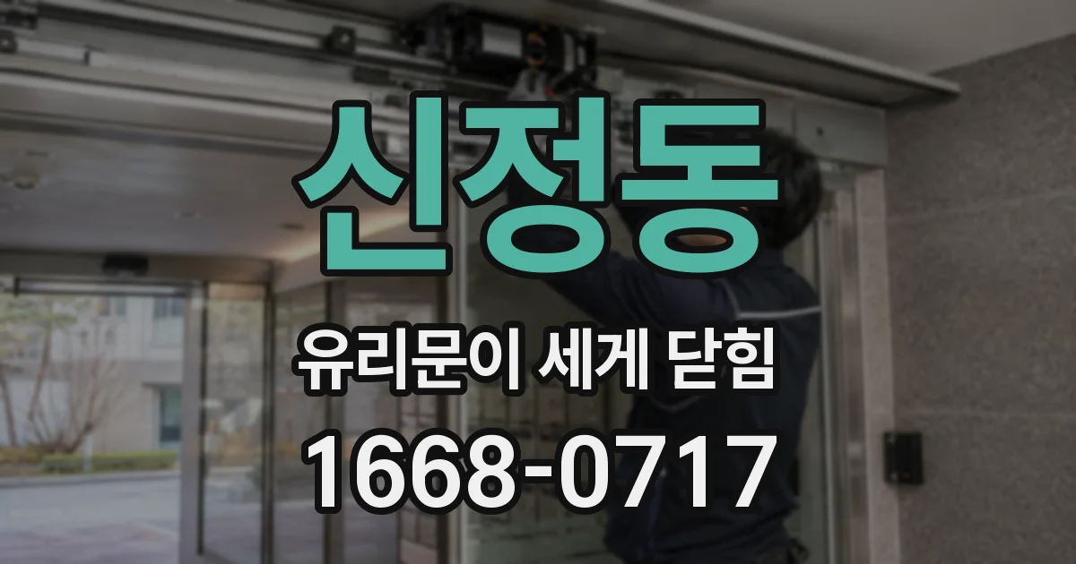 신정동 유리문이 세게 닫힘