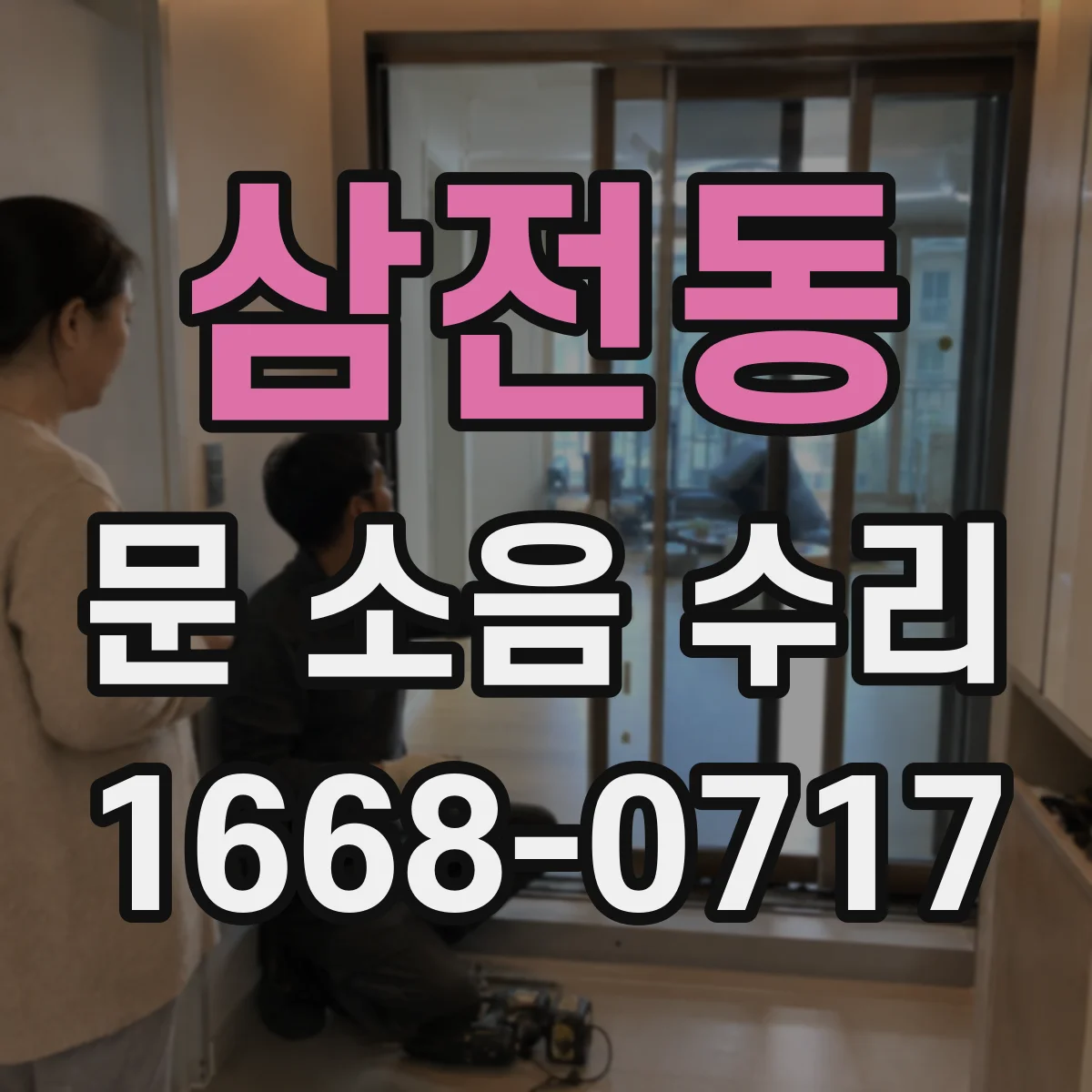 삼전동 문 소음 수리 롤러 교체로 삐걱거림 줄이는 과정