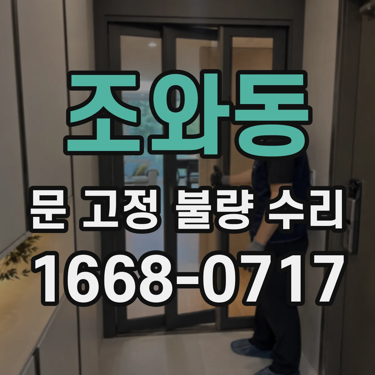 조와동 문 고정 불량 수리