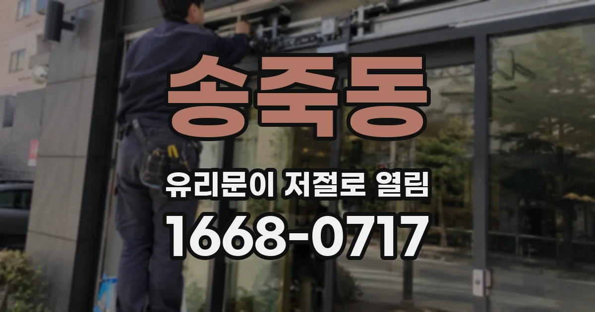 송죽동 유리문이 저절로 열림