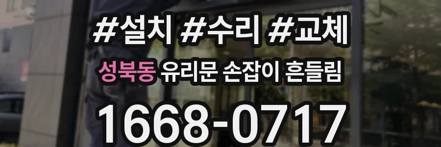 성북동 유리문 손잡이 흔들림