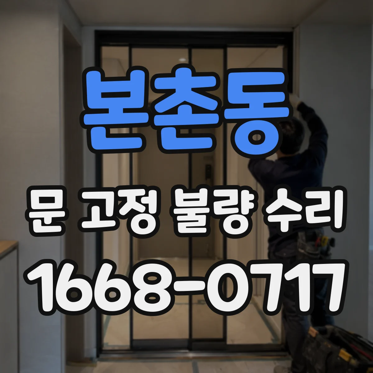 본촌동 문 고정 불량 수리
