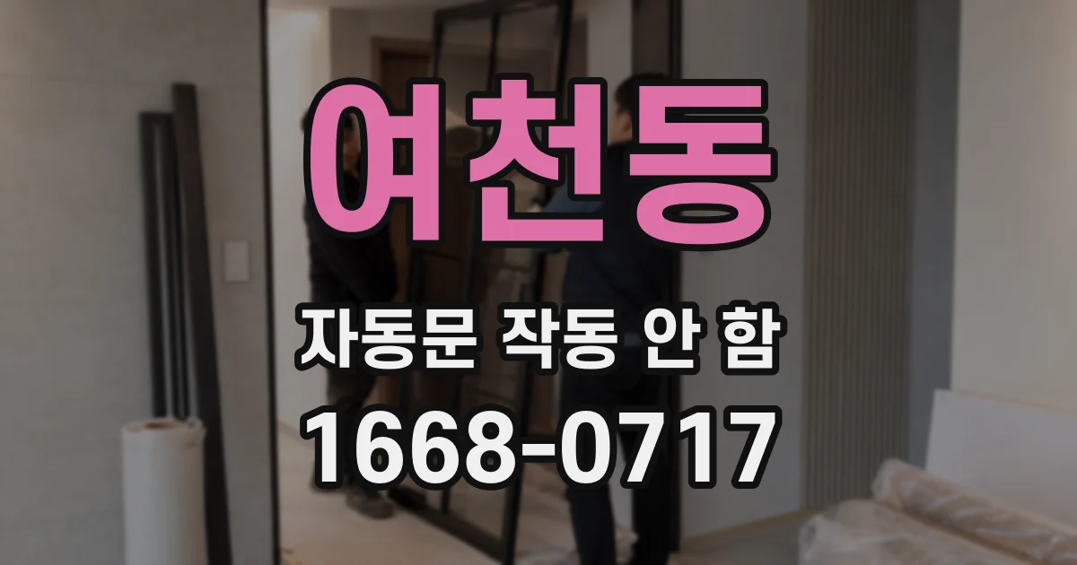 여천동 자동문 작동 안 함