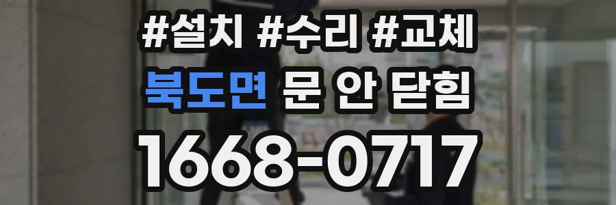 북도면 문 안 닫힘