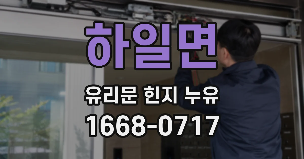 하일면 유리문 힌지 누유