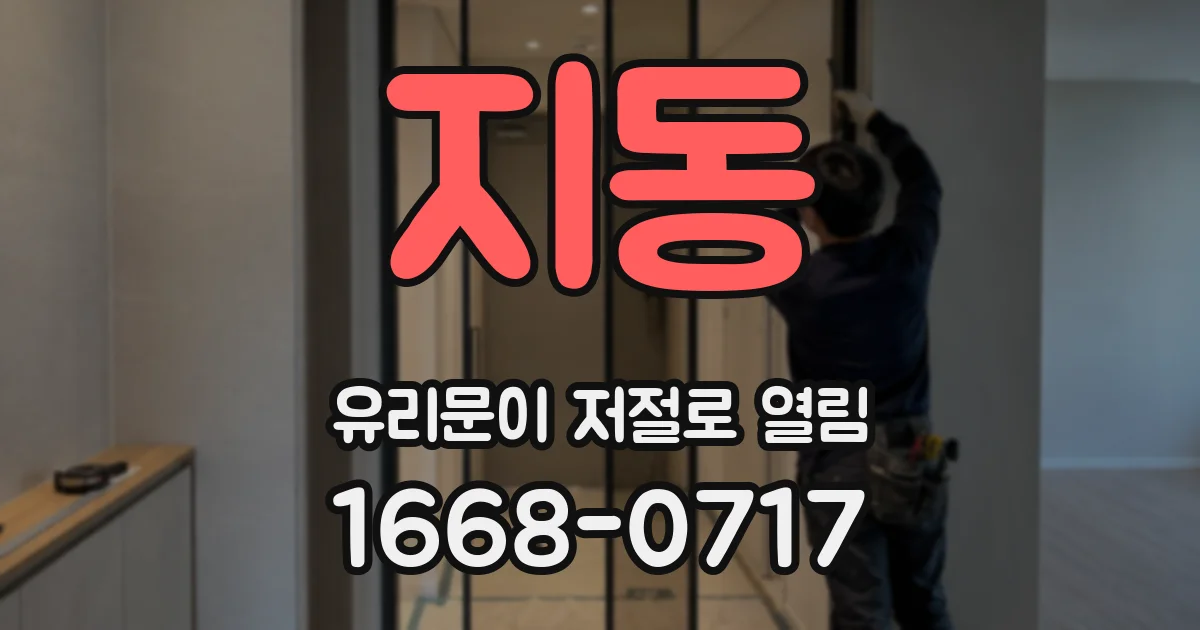 지동 유리문이 저절로 열림