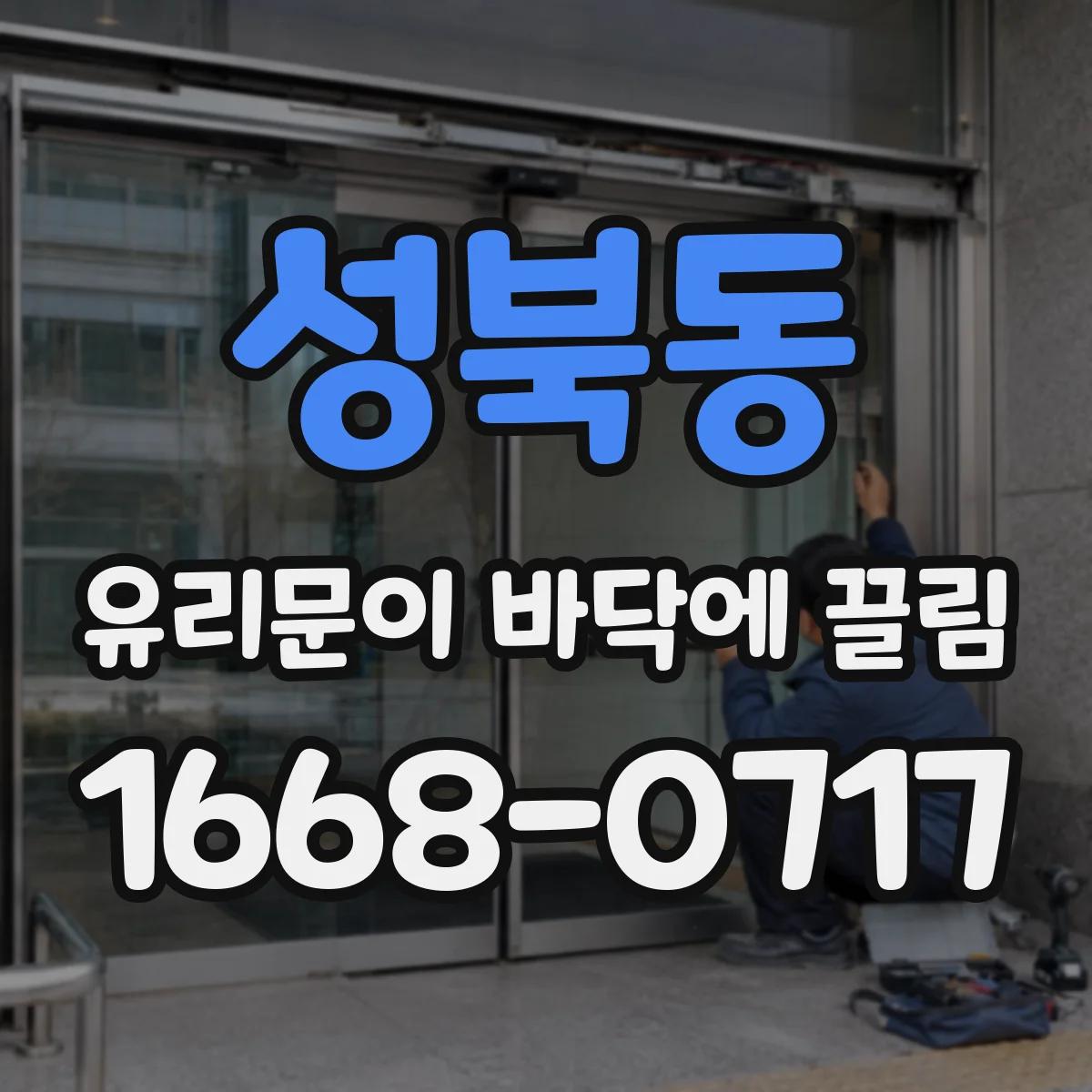 성북동 유리문이 바닥에 끌림