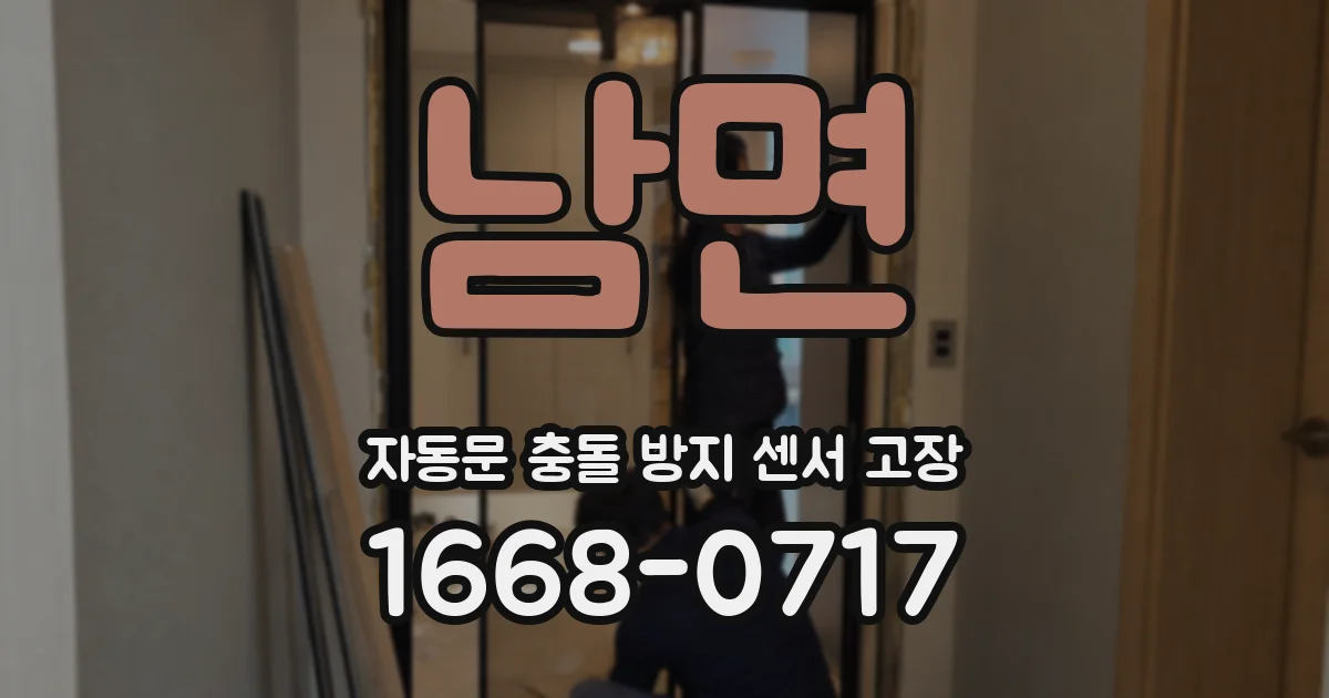 남면 자동문 충돌 방지 센서 고장