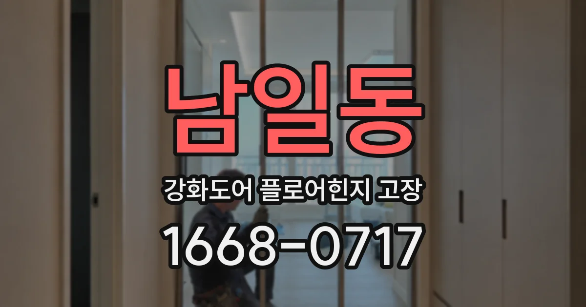 남일동 강화도어 플로어힌지 고장
