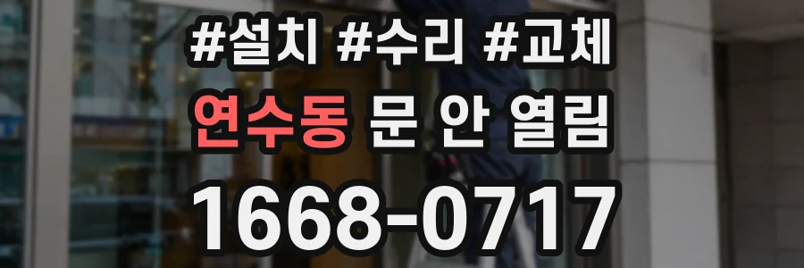 연수동 문 안 열림