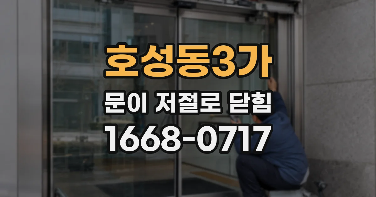 호성동3가 문이 저절로 닫힘