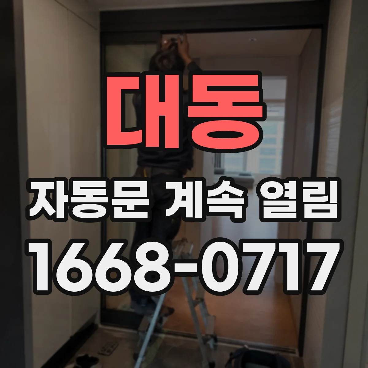대동 자동문 계속 열림